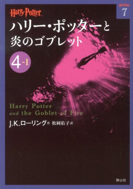 【中古】ハリ-・ポッタ-と炎のゴブレット 4-1/静山社/J．K．ロ-リング（文庫）