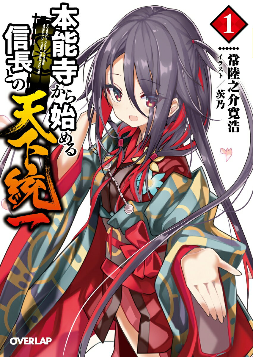 【中古】本能寺から始める信長との天下統一 1/オ-バ-ラップ/常陸之介寛浩（文庫）