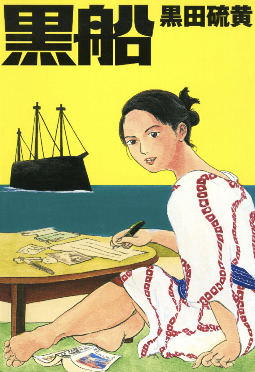 【中古】黒船/イ-スト・プレス/黒田硫黄（コミック）