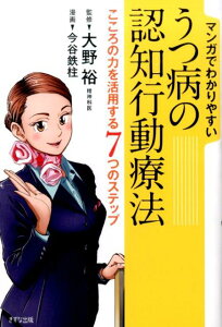 【中古】マンガでわかりやすいうつ病の認知行動療法 こころの力を活用する7つのステップ/きずな出版/今谷鉄柱(単行本(ソフトカバー))