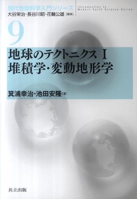 【中古】地球のテクトニクス 1/共立出版（単行本）