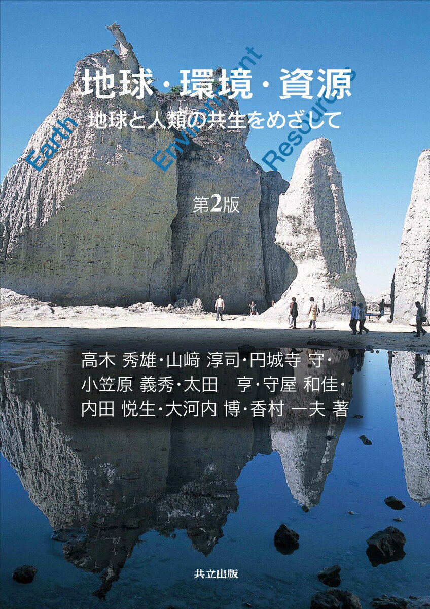 【中古】地球・環境・資源 地球と人類の共生をめざして 第2版/共立出版/内田悦生（単行本）
