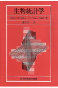 【中古】生物統計学/共立出版/ロバ-ト・R．ソ-カル（単行本）