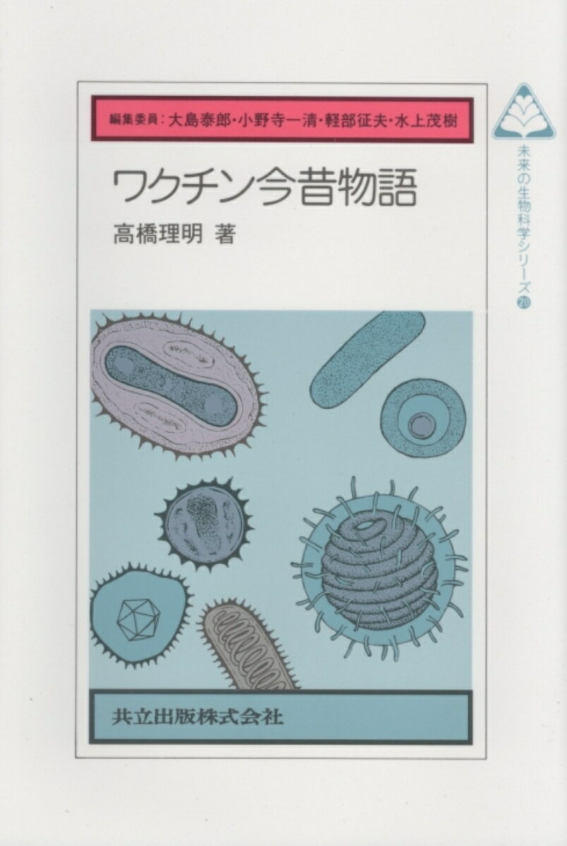 【中古】ワクチン今昔物語/共立出版/高橋理明（単行本）