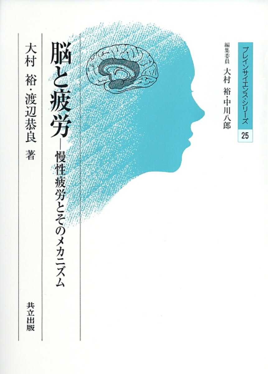【中古】脳と疲労 慢性疲労とそのメカニズム/共立出版/大村裕（神経生理学）（単行本）