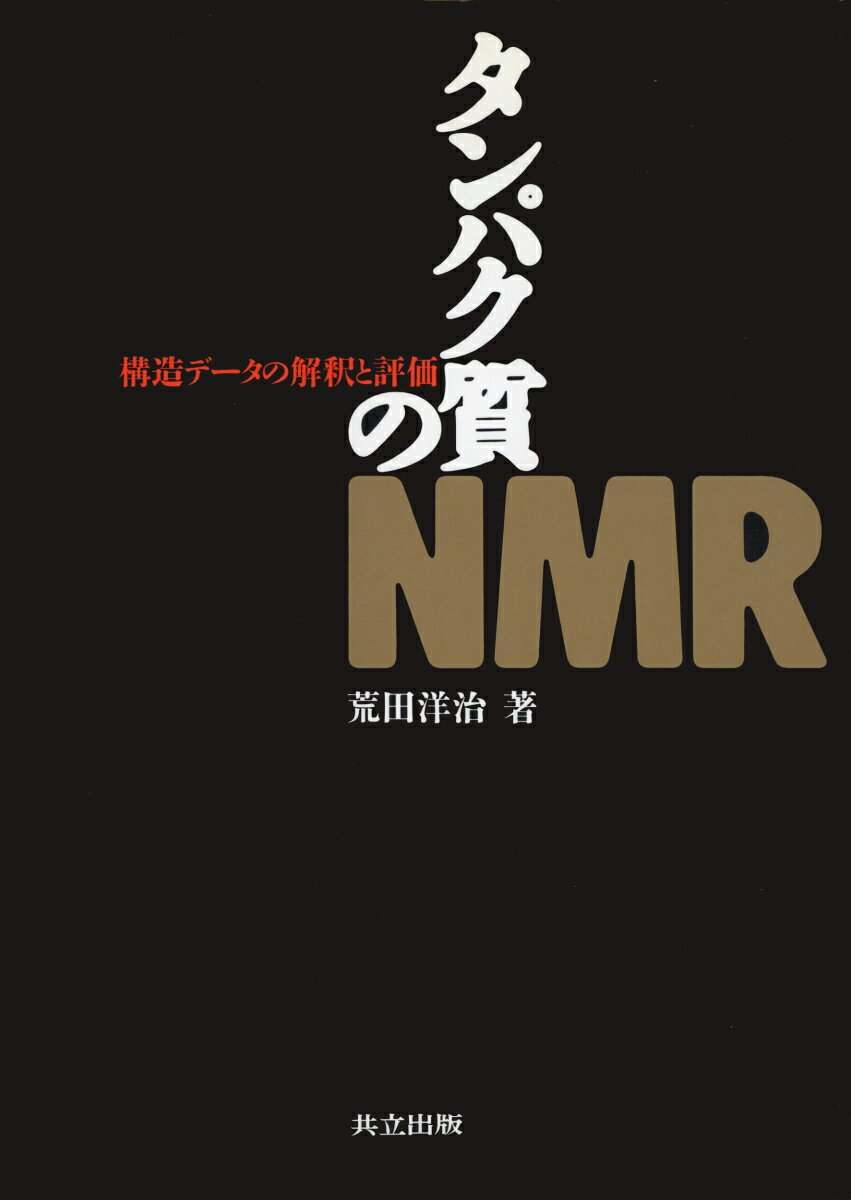 【中古】タンパク質のNMR 構造デ-タの解釈と評価/共立出版/荒田洋治（単行本）