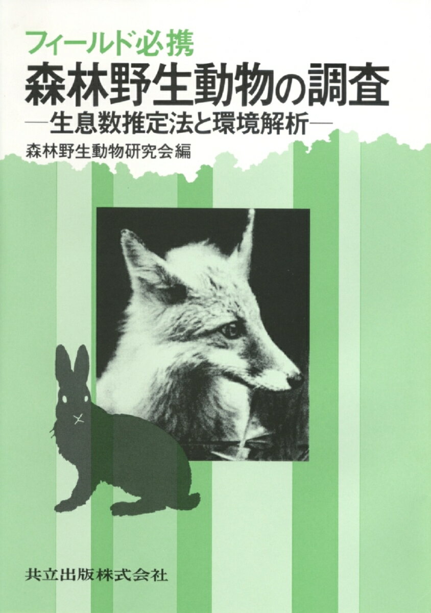 【中古】森林野生動物の調査 生息数推定法と環境解析/共立出版/森林野生動物研究会（単行本）