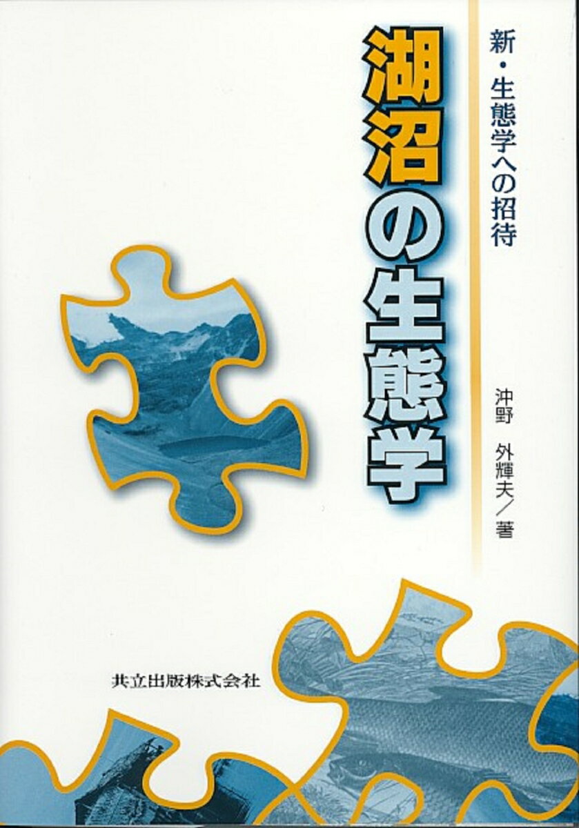 【中古】湖沼の生態学/共立出版/沖野外輝夫（単行本）