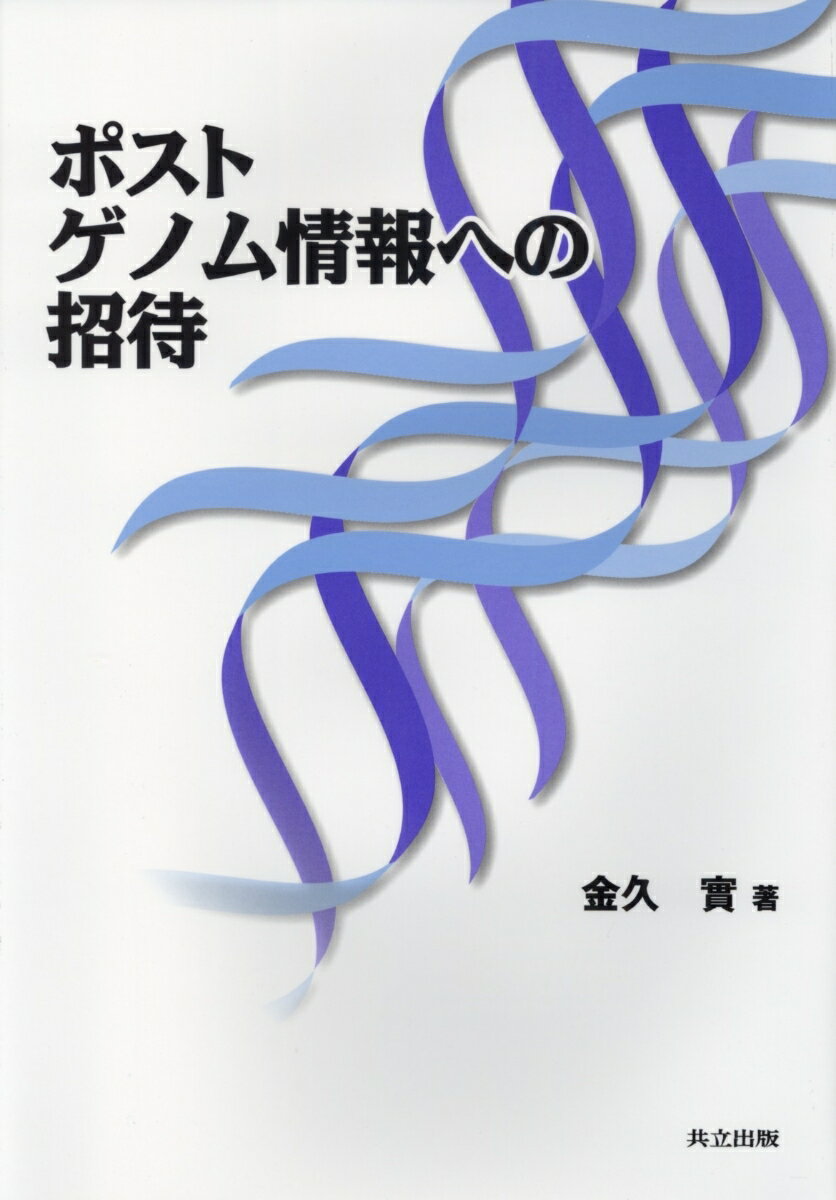 【中古】ポストゲノム情報への招待/共立出版/金久実（単行本）