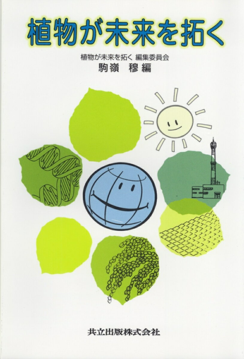 【中古】植物が未来を拓く/共立出版/駒嶺穆（単行本）