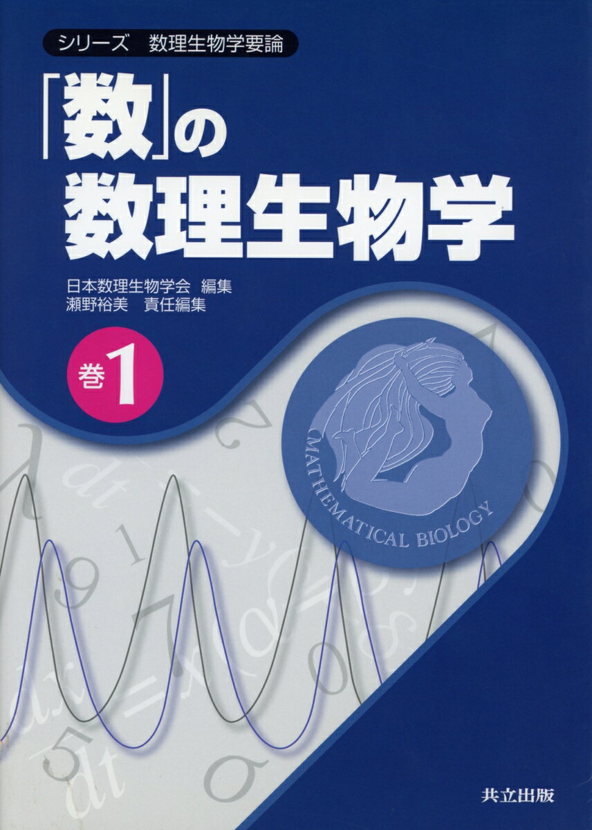 【中古】「数」の数理生物学/共立出版/瀬野裕美（単行本）