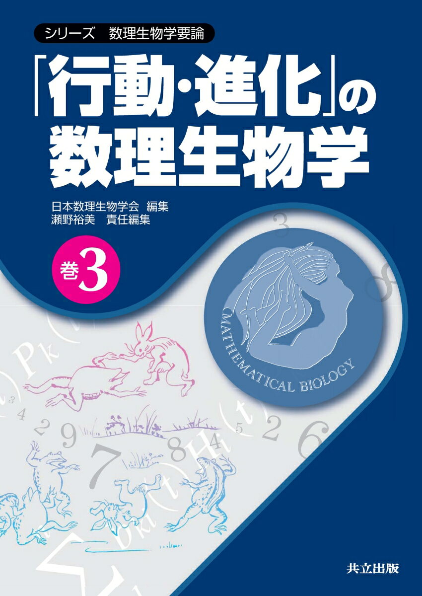 【中古】「行動・進化」の数理生物学/共立出版/瀬野裕美（単行本）