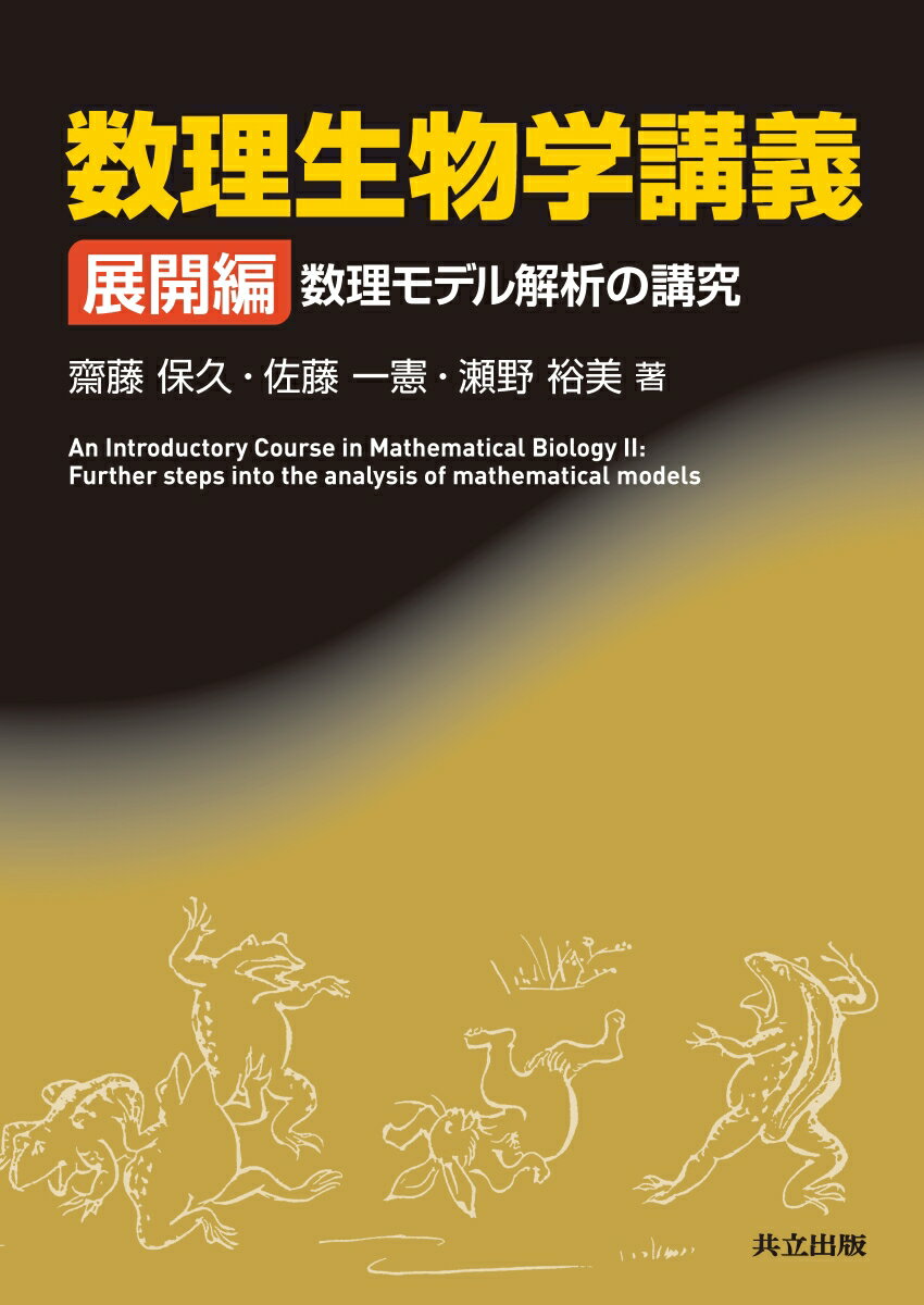 【中古】数理生物学講義　展開編 数理モデル解析の講究/共立出版/齋藤保久（単行本）