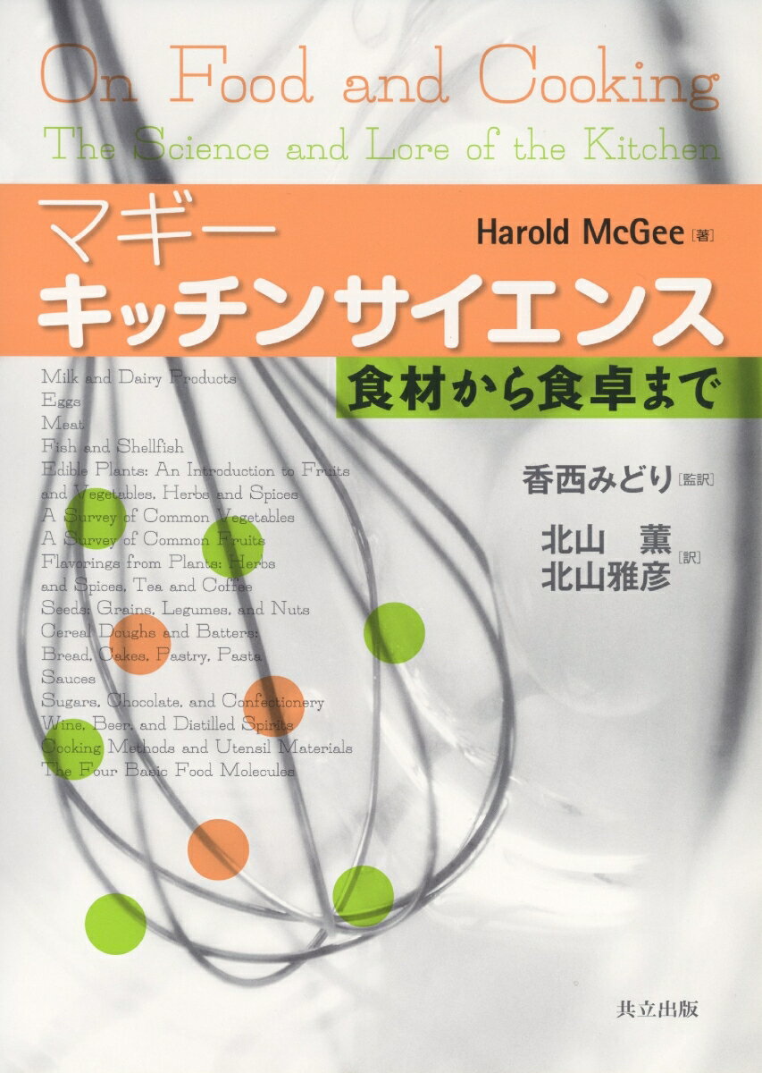 【中古】キッチンサイエンス 食材から食卓まで/共立出版/ハロルド・マギ-（単行本）