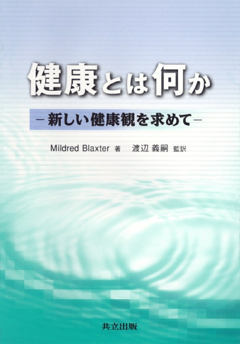 【中古】健康とは何か 新しい健康観を求めて/共立出版/ミルドレッド・ブラクスタ-（単行本）