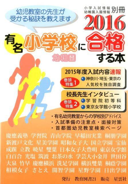 【中古】有名小学校幼稚園に合格する本 2016/教育図書21（単行本）