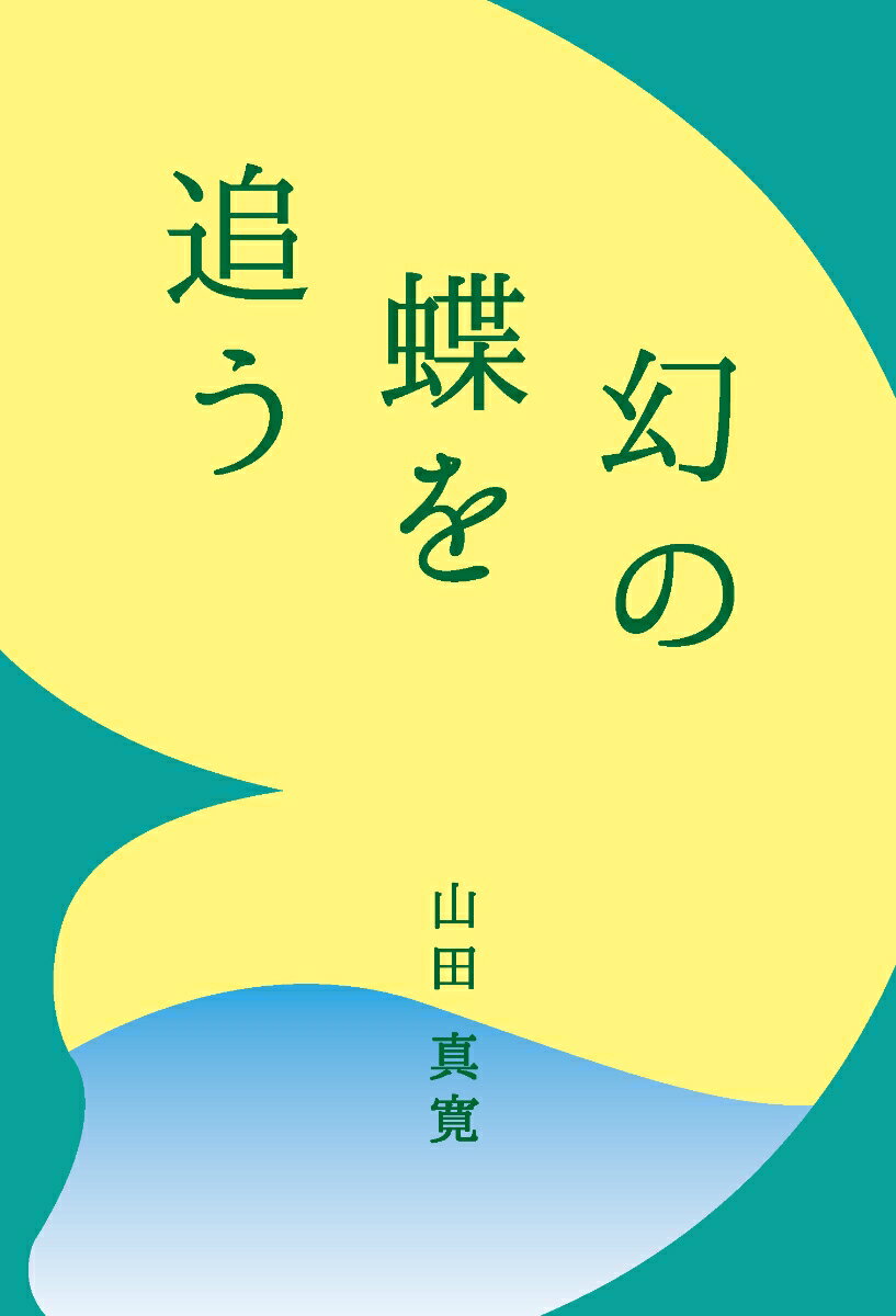 【中古】幻の蝶を追う/銀河書籍/山田真寛（単行本）