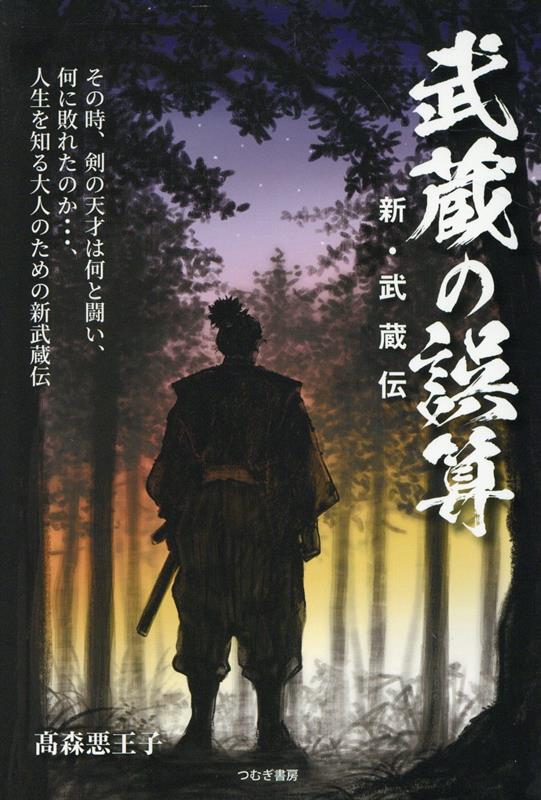 【中古】武蔵の誤算　新・武蔵伝/つむぎ書房/高森悪王子（単行本（ソフトカバー））