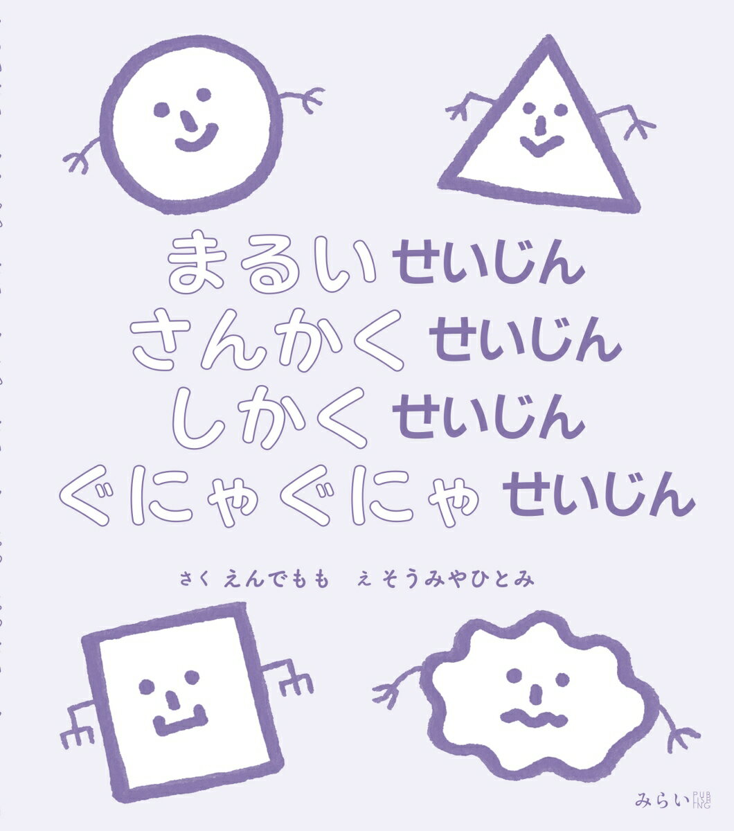 【中古】まるいせいじん　さんかくせいじん　しかくせいじん　ぐにゃぐにゃせいじん/みらいパブリッシング/えんでもも（単行本（ソフトカバー））