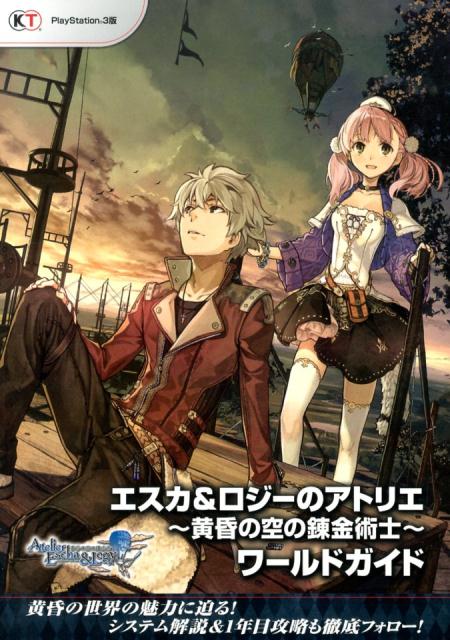 【中古】エスカ＆ロジ-のアトリエ〜黄昏の空の錬金術士〜ワ-ルドガイド PlayStation　3版/コ-エ-テクモゲ-ムス（大型本）