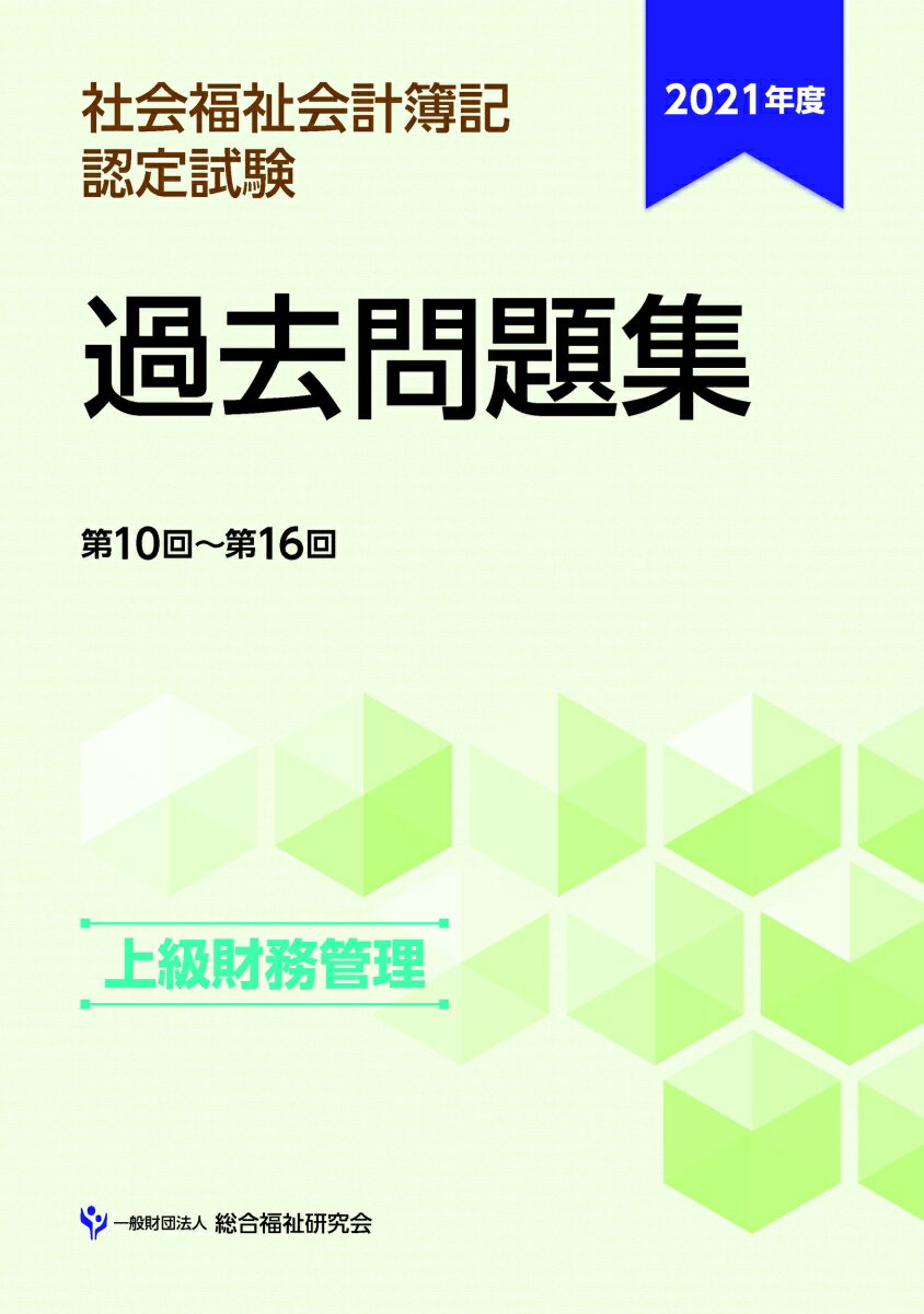 【中古】社会福祉会計簿記認定試験過去問題集　上級財務管理 2021年度/総合福祉研究会/総合福祉研究会（大型本）