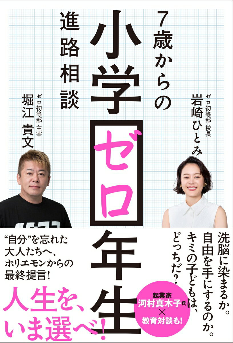 【中古】小学ゼロ年生　7歳からの進路相談/小学館集英社プロダクション/堀江貴文（単行本）