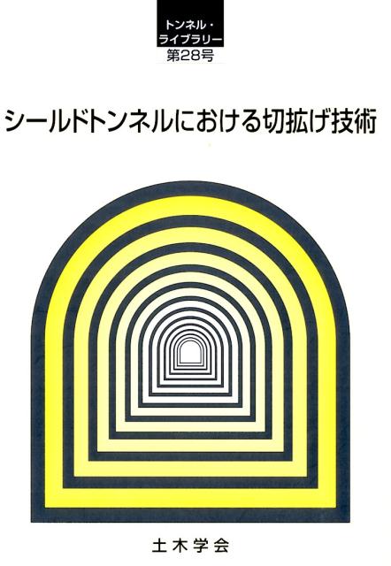 【中古】シールドトンネルにおける切拡げ技術/土木学会/土木学会（大型本）