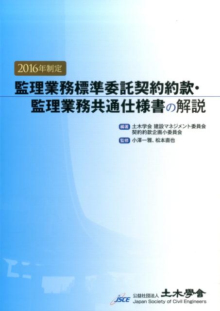 【中古】監理業務標準委託契約約款・監理業務共通仕様書の解説 2016年制定/土木学会/土木学会建設マネジメント委員会（大型本）