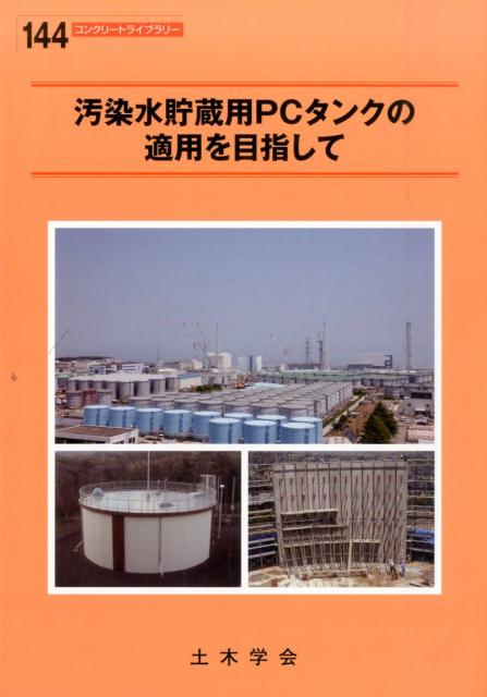 【中古】汚染水貯蔵用PCタンクの適用を目指して/土木学会/土木学会（大型本）