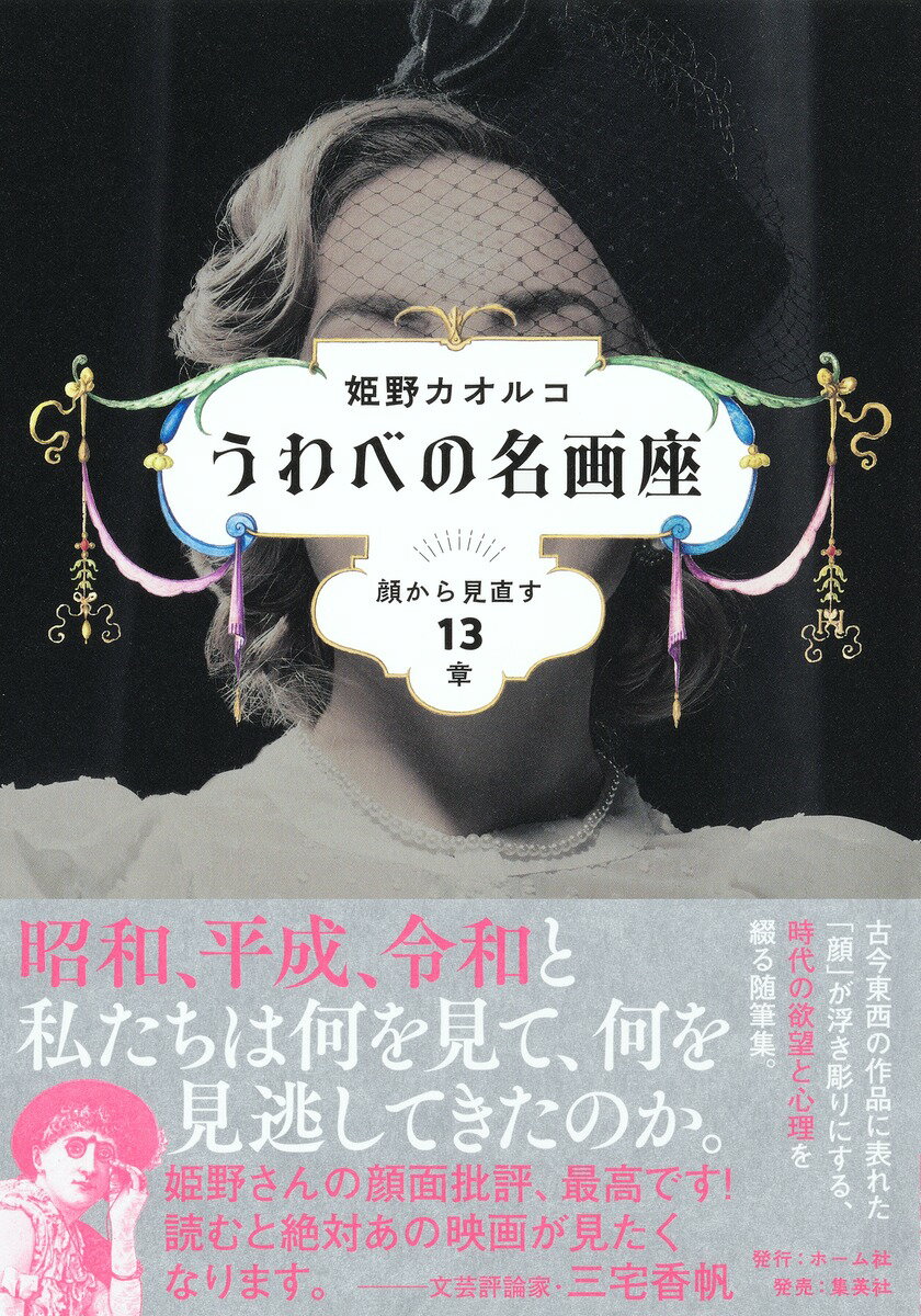 【中古】うわべの名画座　顔から見直す13章/ホ-ム社（千代田区）/姫野カオルコ（単行本）