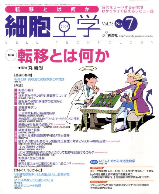 【中古】細胞工学　09年7月号 28-7/学研メディカル秀潤社（大型本）