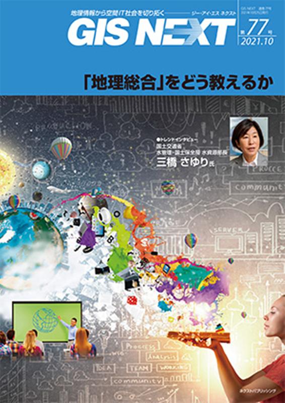 【中古】GIS　NEXT 地理情報から空間IT社会を切り拓く 第77号（2021．10）/ネクストパブリッシング（ムック）