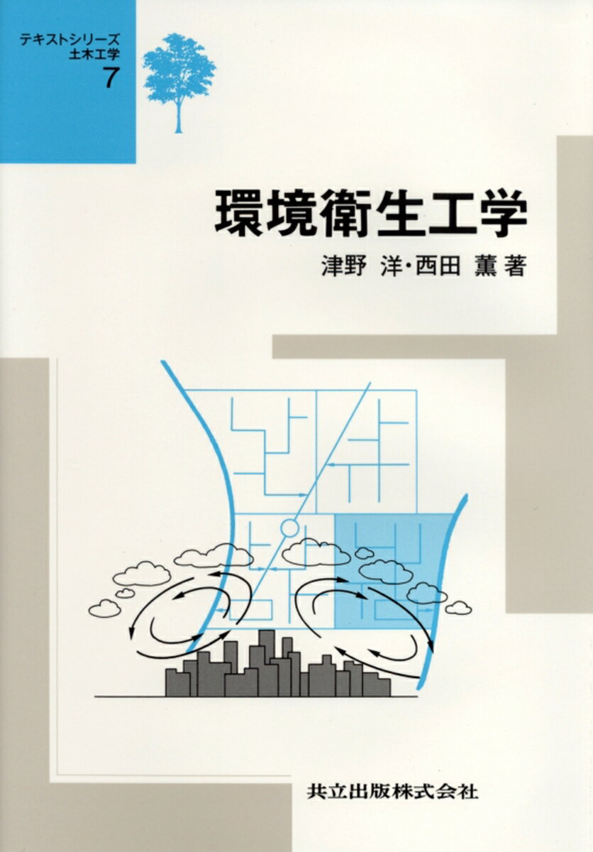 【中古】環境衛生工学/共立出版/津野洋（単行本）