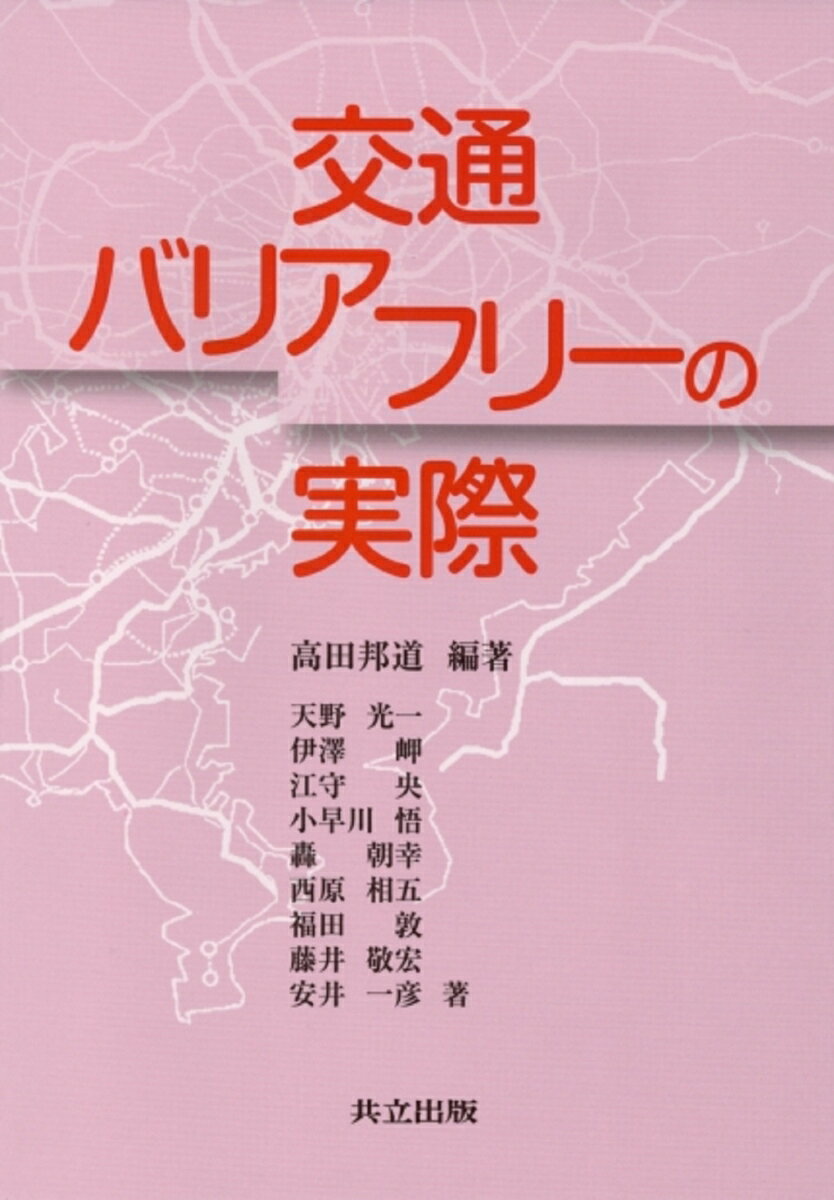 【中古】交通バリアフリ-の実際/共立出版/高田邦道（単行本）