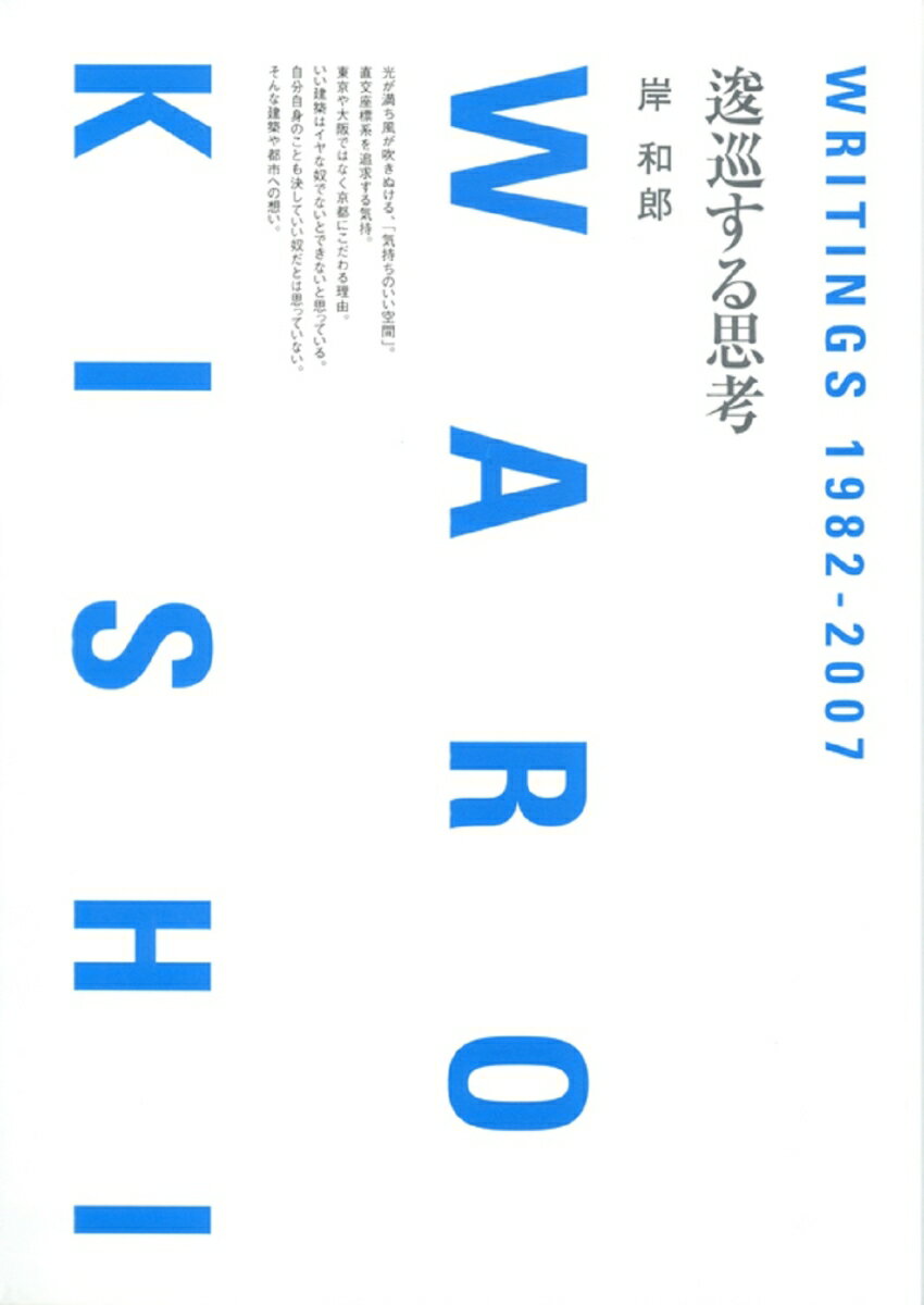 【中古】逡巡する思考 Writings　1982-2007　Waro　K/共立出版/岸和郎（単行本）