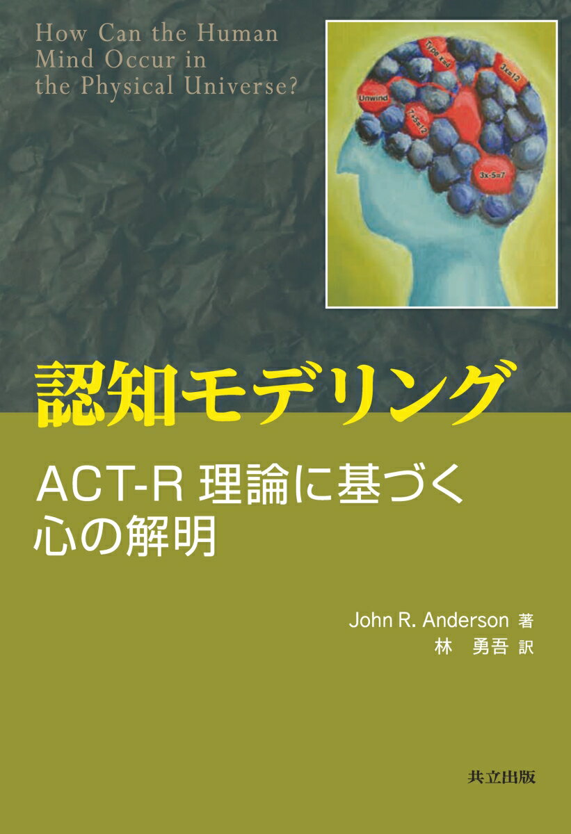【中古】認知モデリング ACT-R理論に基づく心の解明/共立出版/ジョン・ロバート・アンダーソン（単行本）