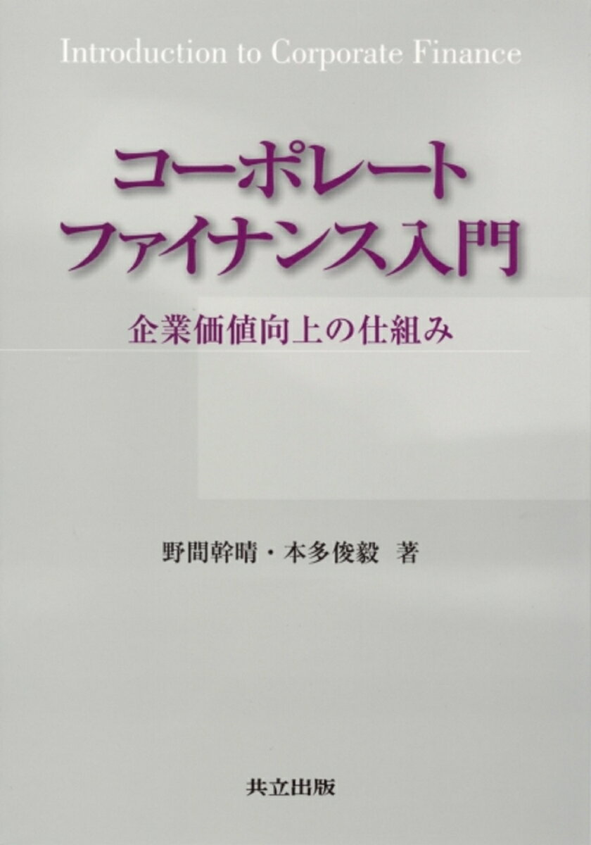 【中古】コ-ポレ-トファイナンス入門 企業価値向上の仕組み/共立出版/野間幹晴（単行本）