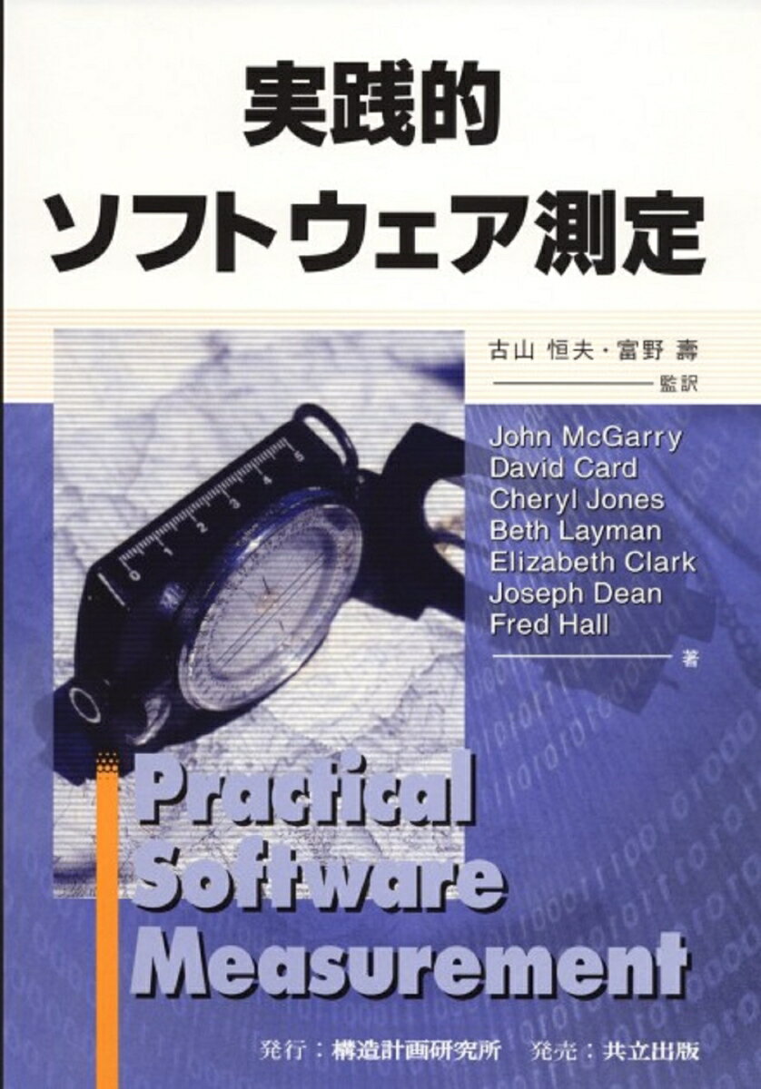 【中古】実践的ソフトウェア測定/構造計画研究所/ジョン・マクギャリ-（単行本）