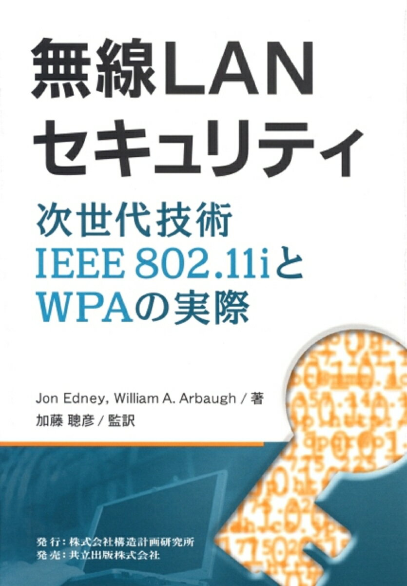 【中古】無線LANセキュリティ 次世代技術IEEE　802．11iとWPAの実際/構造計画研究所/ジョン・エドニ-（単行本）