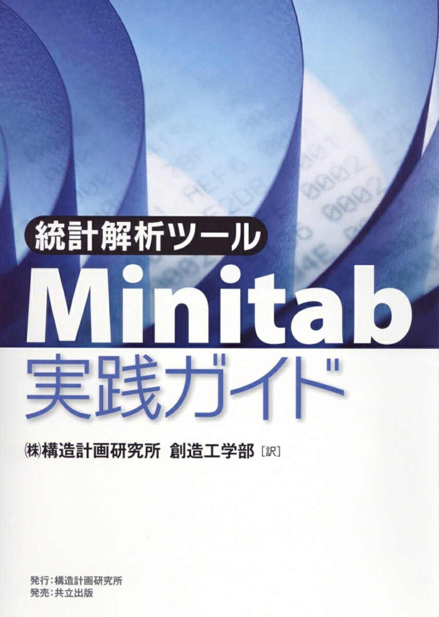 【中古】統計解析ツ-ルMinitab実践ガイド/構造計画研究所/Eretec（単行本）