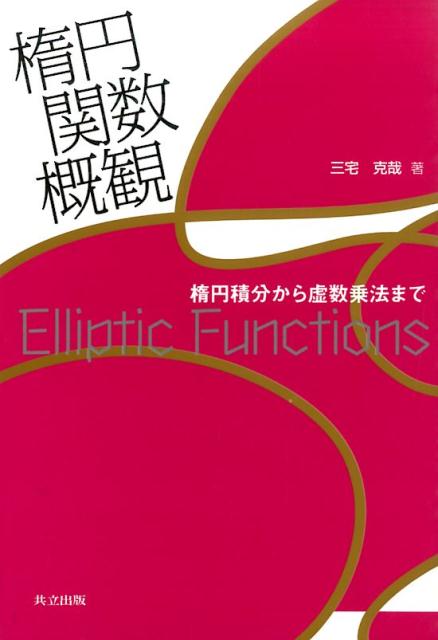 【中古】楕円関数概観 楕円積分から虚数乗法まで/共立出版/三宅克哉（単行本）