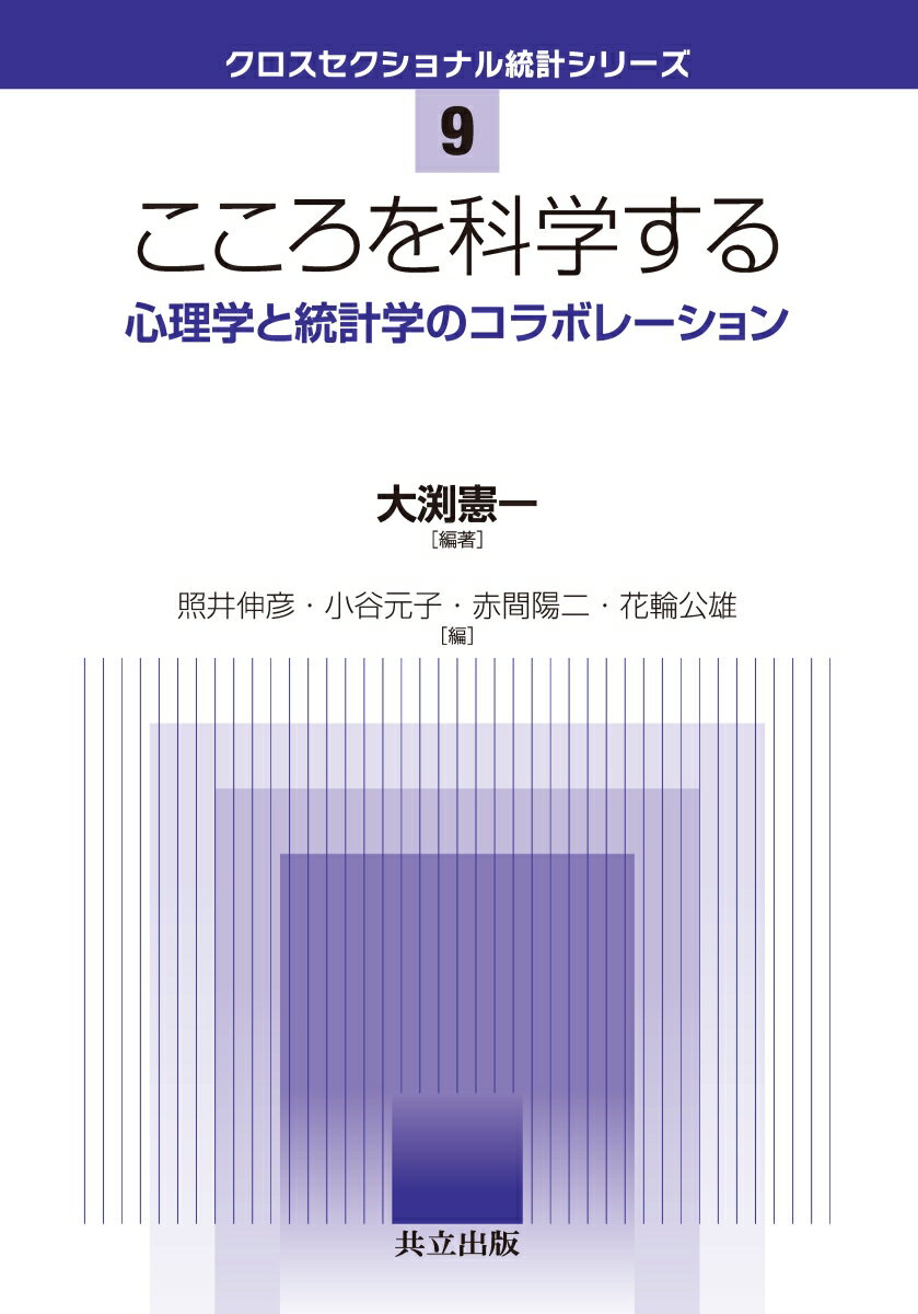 【中古】こころを科学する 心理学と統計学のコラボレーション/共立出版/大渕憲一（単行本）