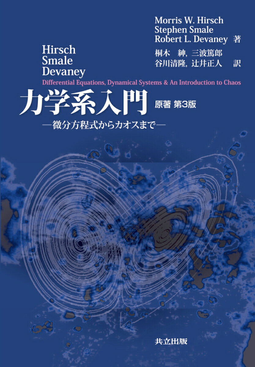 【中古】力学系入門 微分方程式からカオスまで 原著第3版/共立出版/モリス・W．ハ-シュ（単行本）