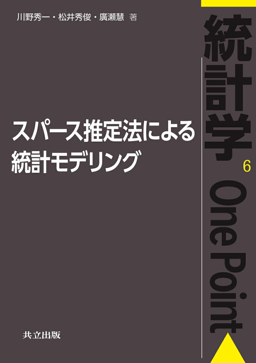 【中古】スパース推定法による統計モデリング/共立出版/川野秀一（単行本）