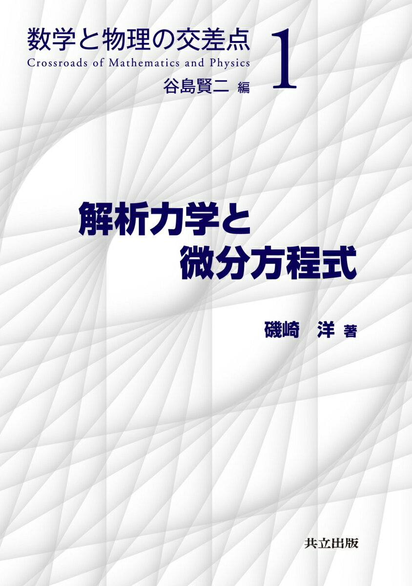 【中古】解析力学と微分方程式/共立出版/谷島賢二（単行本）