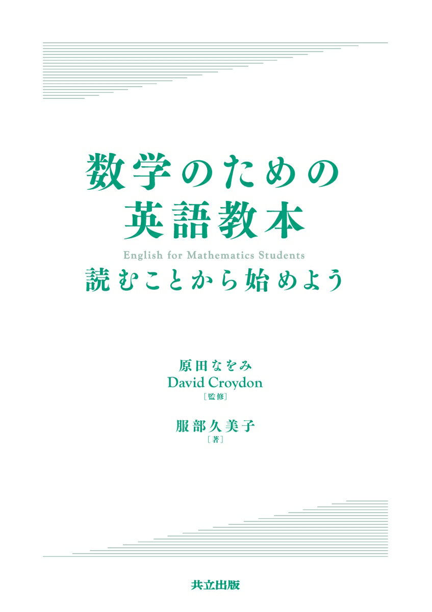 【中古】数学のための英語教本 読むことから始めよう/共立出版/原田なをみ（単行本）