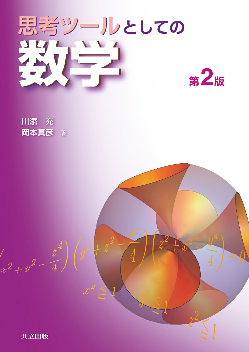 【中古】思考ツールとしての数学 第2版/共立出版/川添充（単行本）