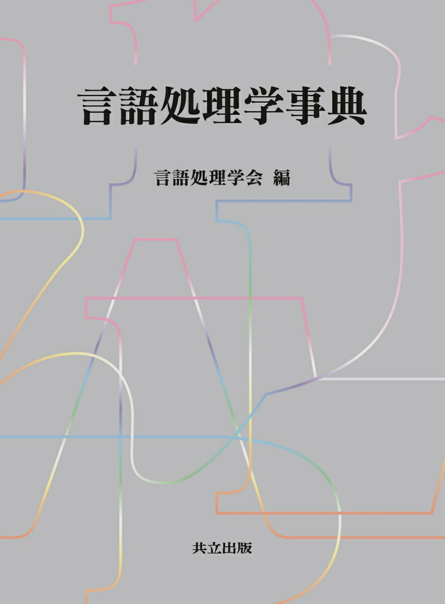 【中古】言語処理学事典/共立出版/言語処理学会（単行本）