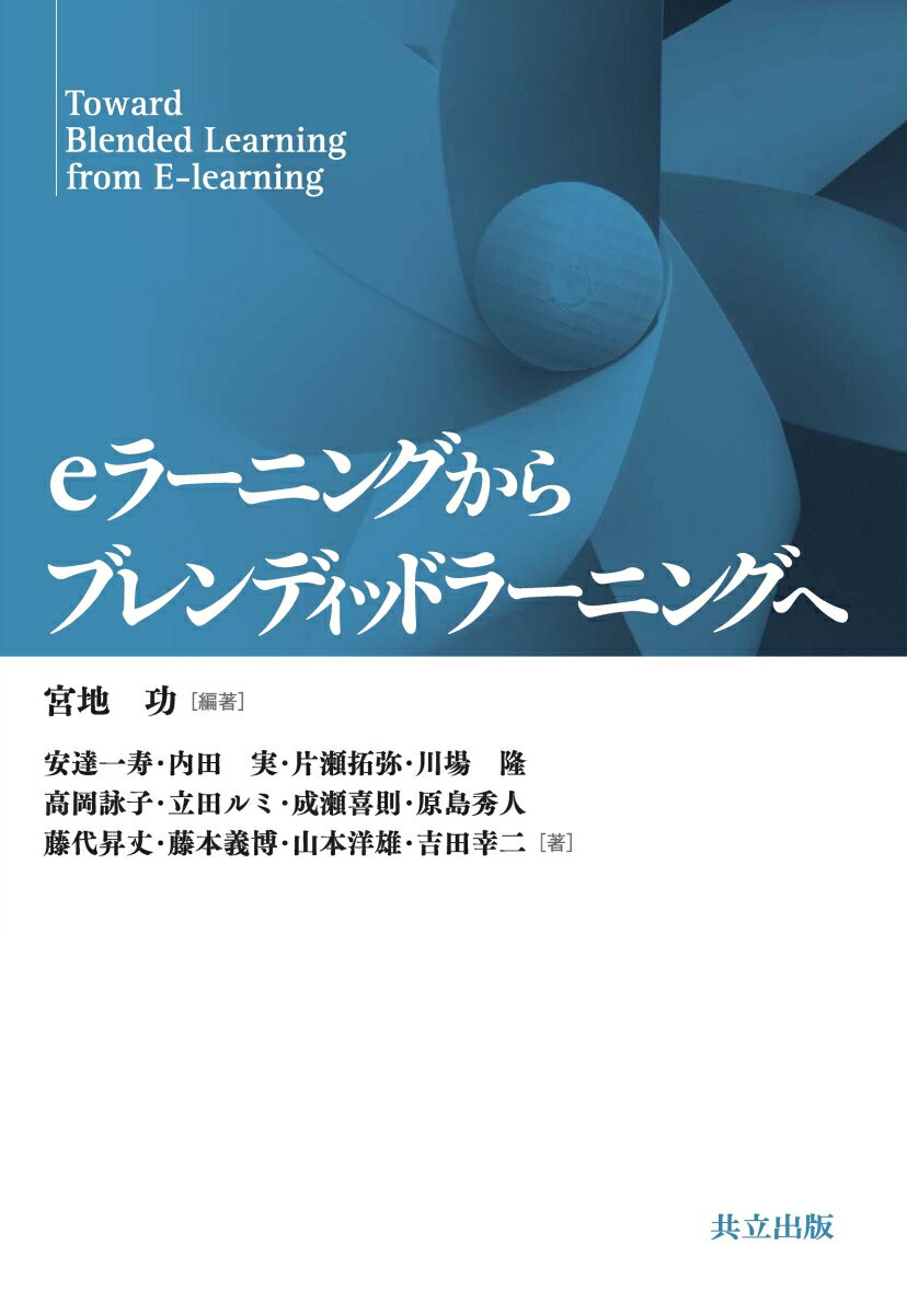 Flash - 【中古】eラ-ニングからブレンディッドラ-ニングへ/共立出版/宮地功（単行本）
