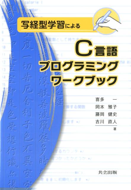 JavaScript - 【中古】写経型学習によるC言語プログラミングワ-クブック/共立出版/喜多一（単行本）
